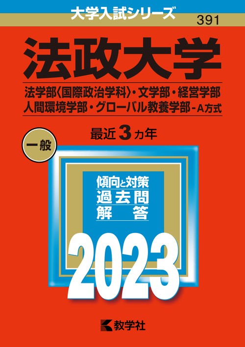 法政大学 法学部〈国際政治学科〉・文学部・経営学部 人間環境学部・グローバル教養学部-A方式 2023年版
