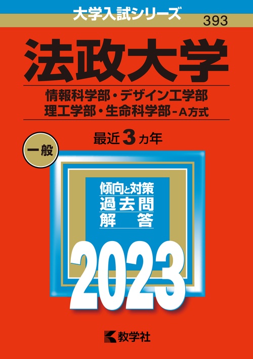 法政大学 情報科学部・デザイン工学部 理工学部・生命科学部-A方式 2023年版