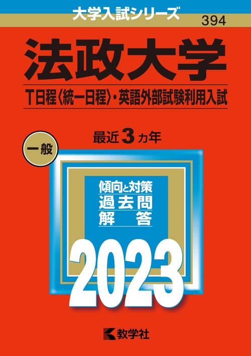 法政大学 T日程〈統一日程〉・英語外部試験利用入試 2023年版