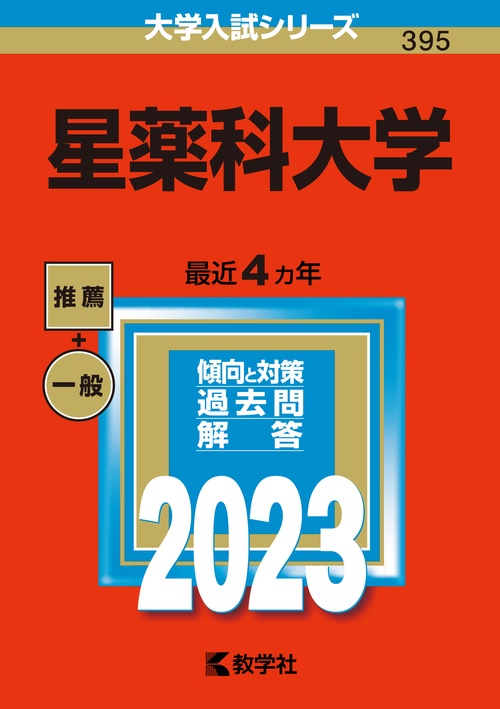 星薬科大学 2023年版