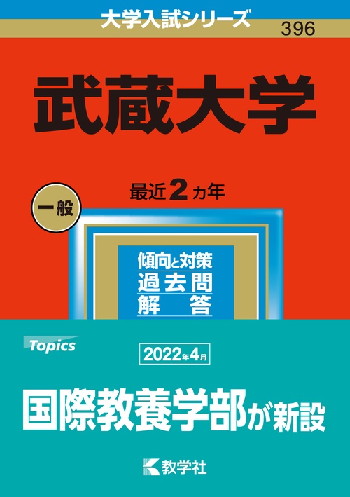 武蔵大学 2023年版