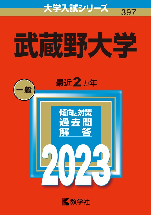 武蔵野大学 2023年版