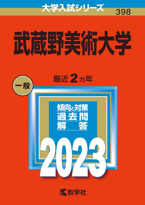 武蔵野美術大学 2023年版