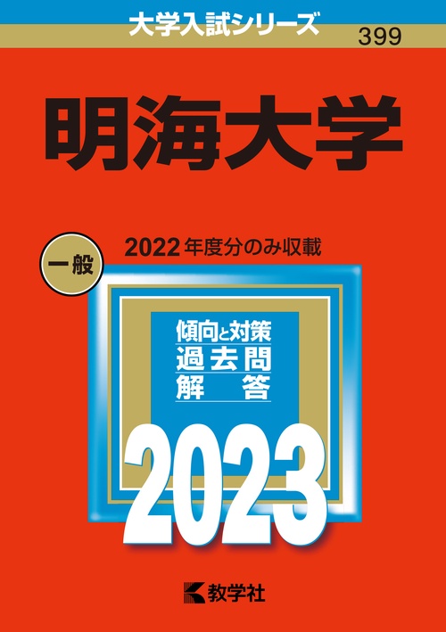 明海大学 2023年版