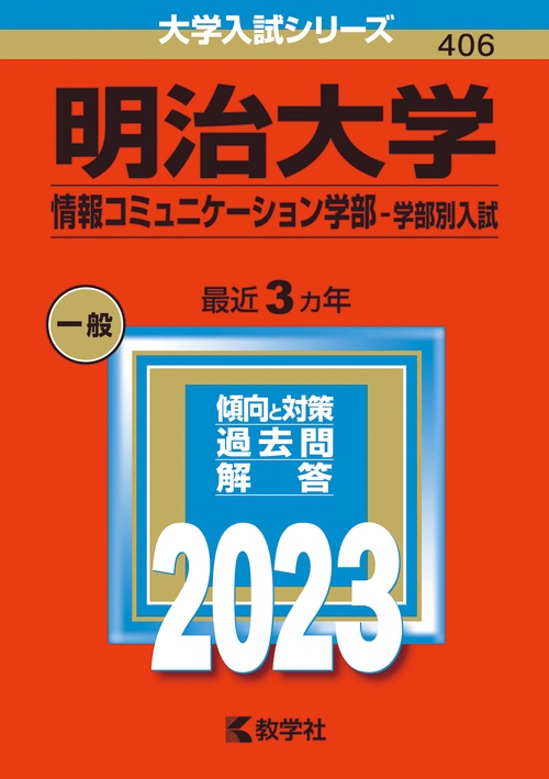 明治大学 情報コミュニケーション学部-学部別入試 2023年版