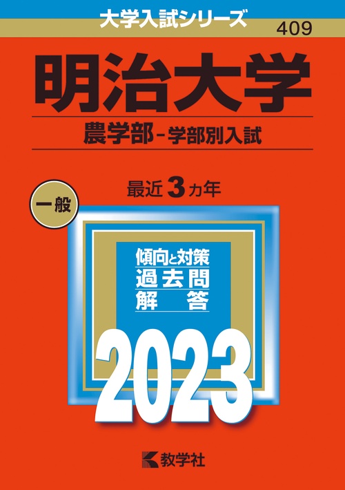 明治大学 農学部-学部別入試 2023年版