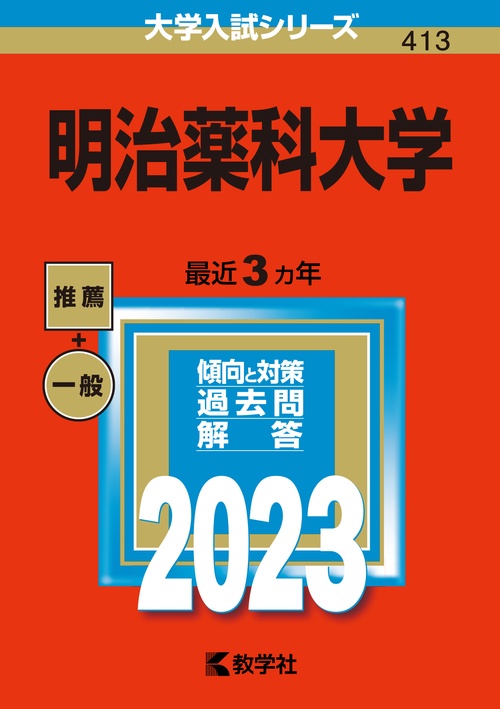 明治薬科大学 2023年版