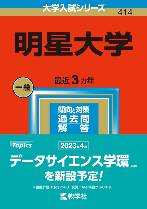 明星大学 2023年版