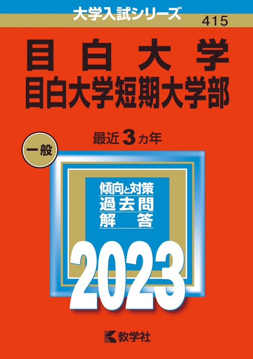 目白大学 目白大学短期大学部 2023年版