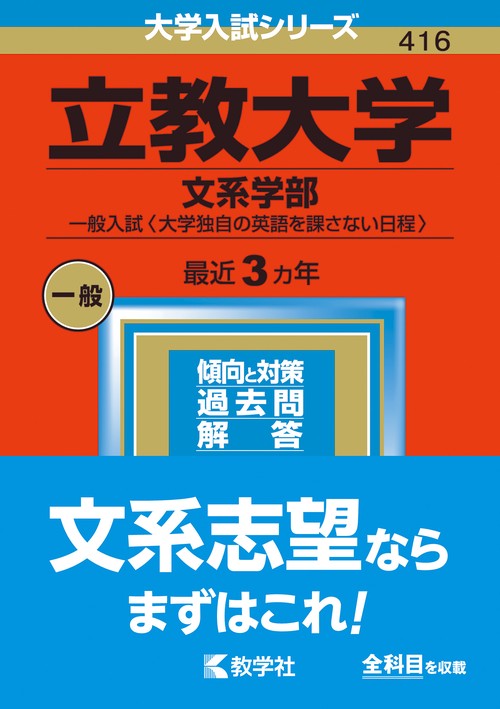 立教大学 文系学部 一般入試〈大学独自の英語を課さない日程〉 2023年版
