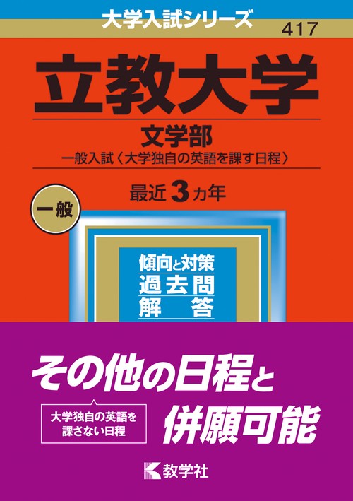 立教大学 文学部 一般入試〈大学独自の英語を課す日程〉 2023年版