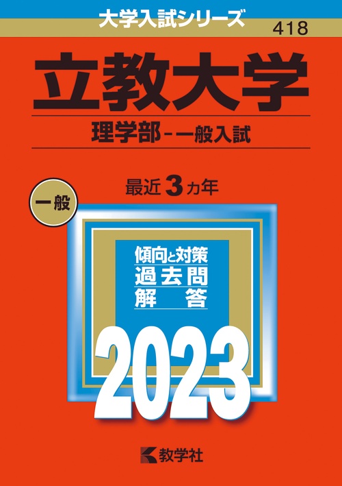 立教大学 理学部-一般入試 2023年版