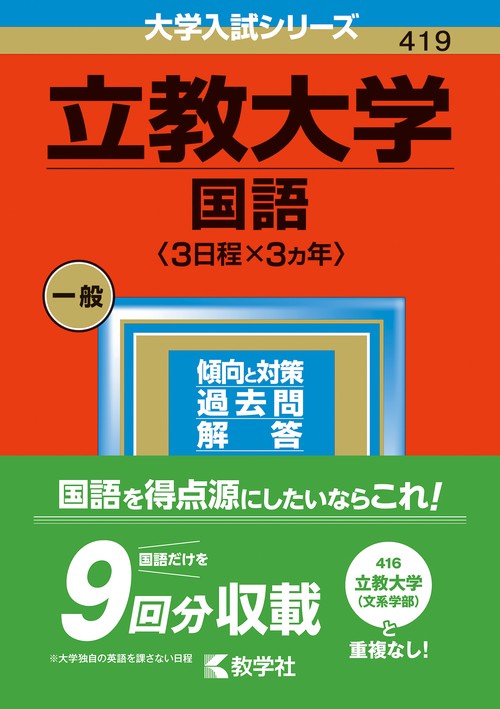 立教大学（国語〈３日程×３カ年〉）