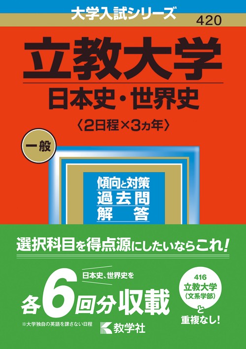 立教大学（日本史・世界史〈２日程×３カ年〉）