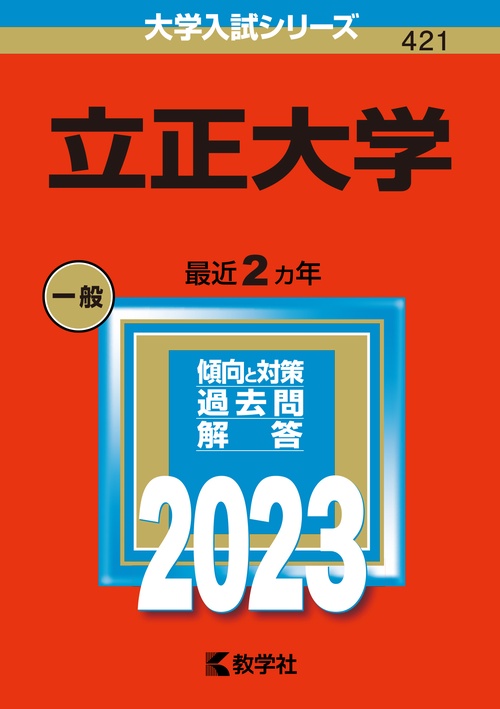 立正大学 2023年版