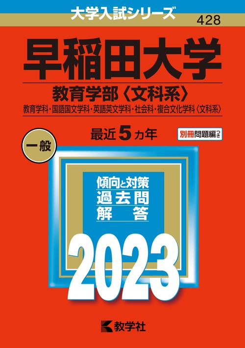 早稲田大学 教育学部〈文科系〉 教育学科・国語国文学科・英語英文学科・社会科・複合文化学科〈文科系〉 2023年版