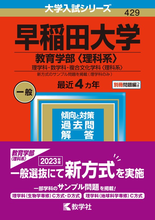 早稲田大学 教育学部〈理科系〉 理学科・数学科・複合文化学科〈理科系〉 2023年版