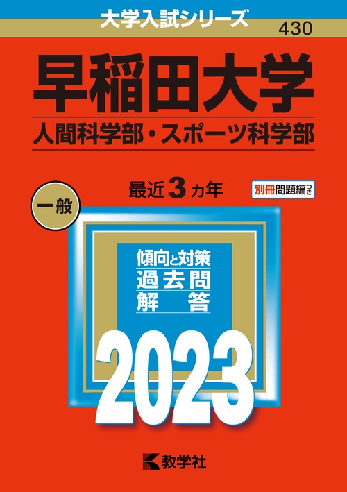 早稲田大学 人間科学部・スポーツ科学部 2023年版