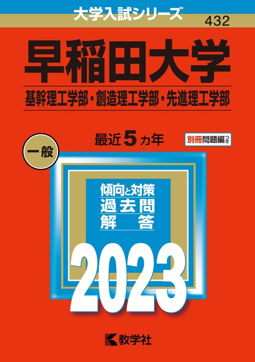 早稲田大学 基幹理工学部・創造理工学部・先進理工学部 2023年版