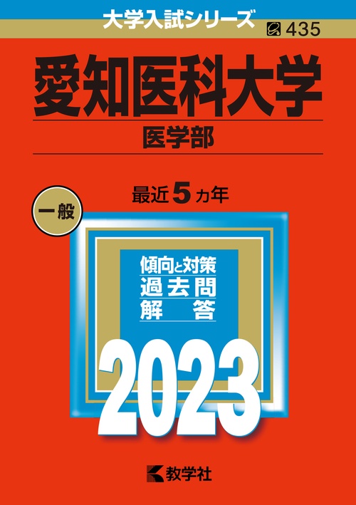 愛知医科大学 医学部 2023年版