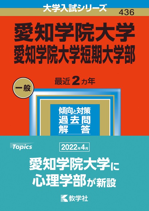 愛知学院大学 愛知学院大学短期大学部 2023年版