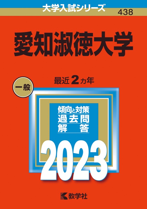 愛知淑徳大学 2023年版