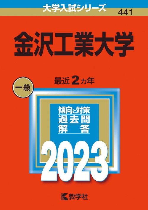 金沢工業大学 2023年版