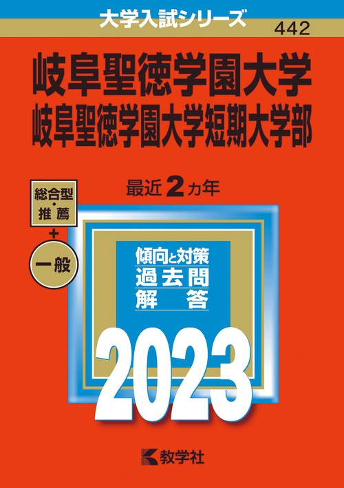 岐阜聖徳学園大学 岐阜聖徳学園大学短期大学部 2023年版