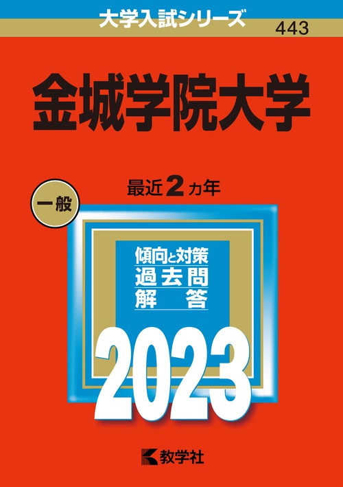 金城学院大学 2023年版