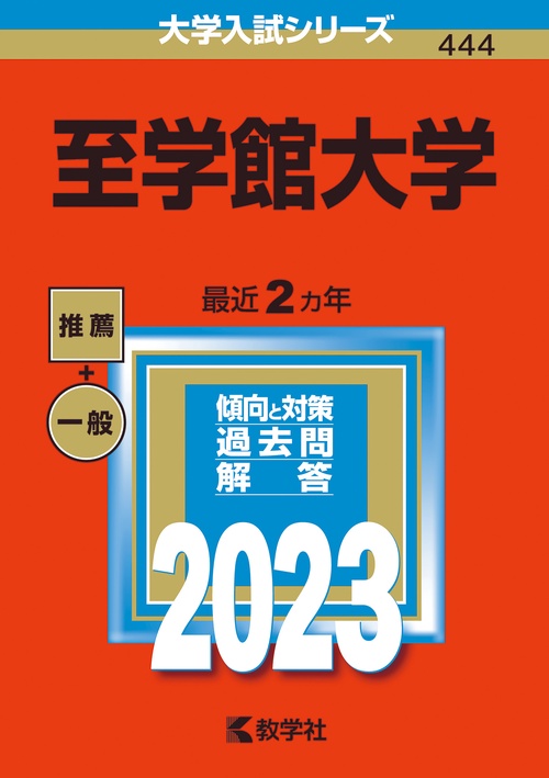 至学館大学 2023年版
