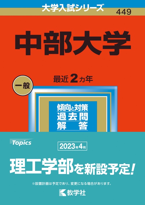 中部大学