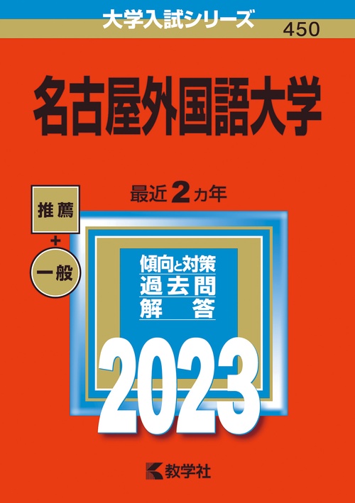 名古屋外国語大学 2023年版