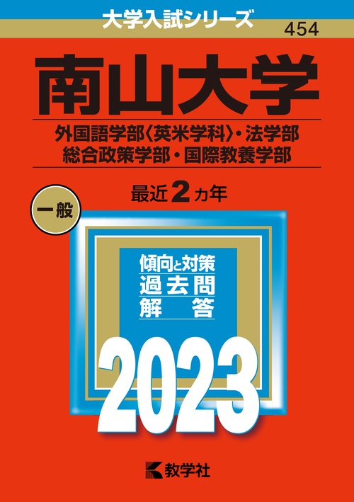 南山大学 外国語学部〈英米学科〉・法学部 総合政策学部・国際教養学部 2023年版