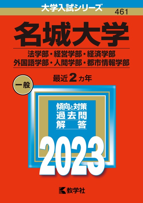 名城大学 法学部・経営学部・経済学部 外国語学部・人間学部・都市情報学部 2023年版