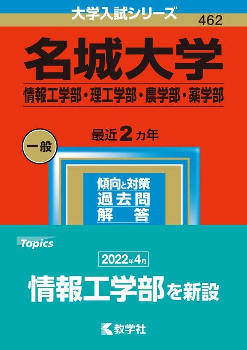 名城大学 情報工学部・理工学部・農学部・薬学部 2023年版