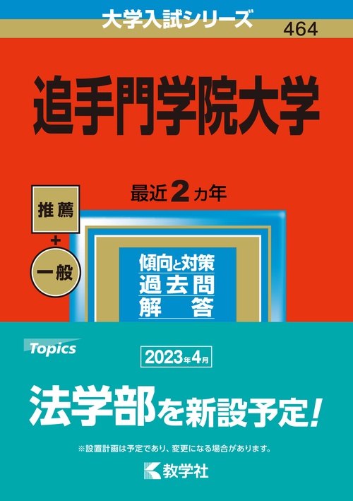 追手門学院大学 2023年版