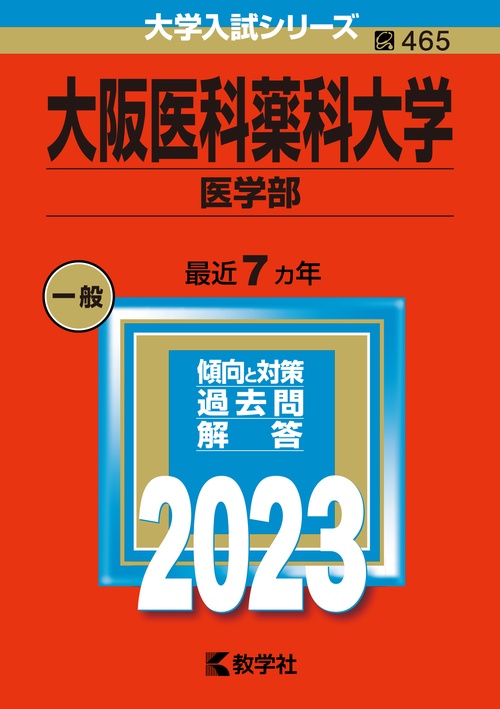 大阪医科薬科大学 医学部 2023年版
