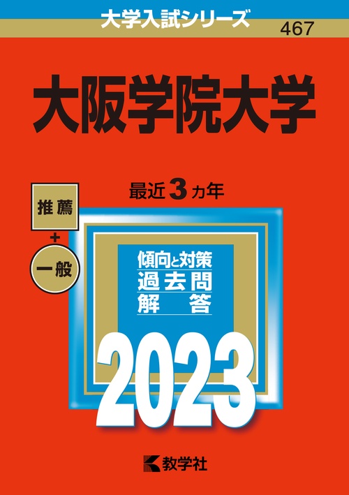 大阪学院大学 2023年版