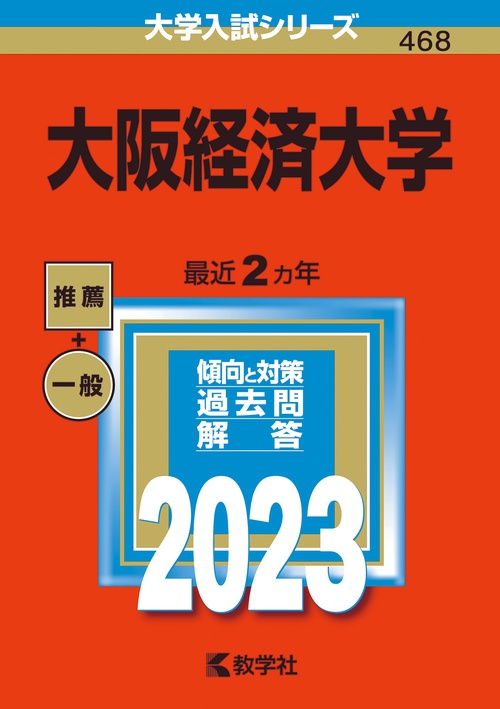 大阪経済大学 2023年版