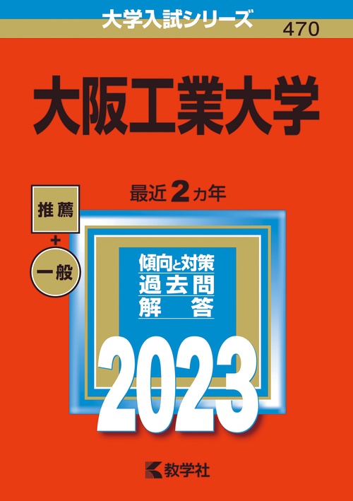 大阪工業大学 2023年版