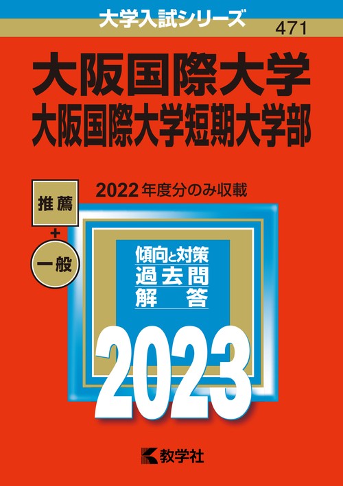 大阪国際大学 大阪国際大学短期大学部 2023年版