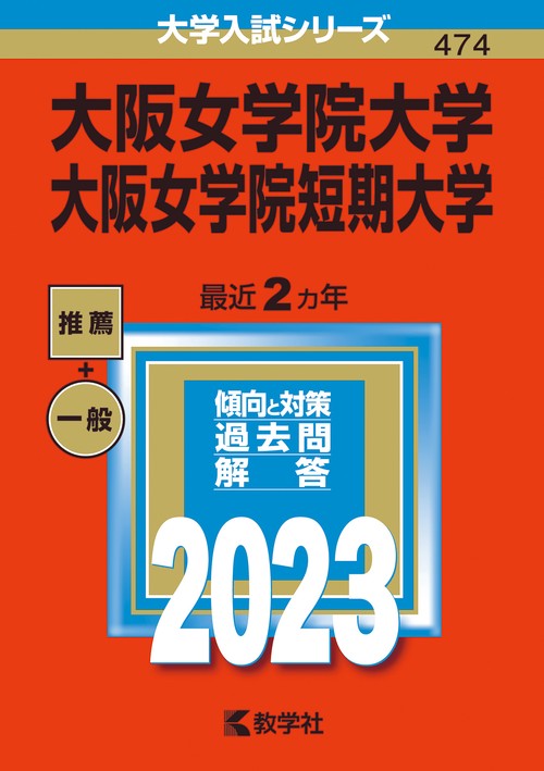 大阪女学院大学 大阪女学院短期大学 2023年版