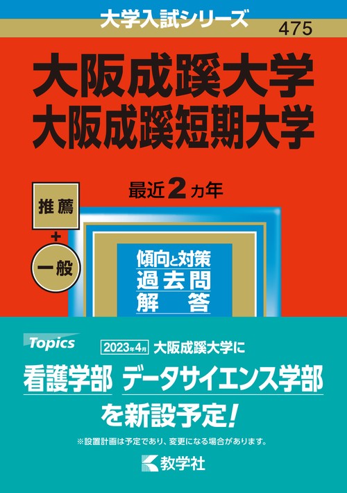 大阪成蹊大学 大阪成蹊短期大学 2023年版