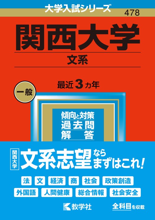 関西大学 文系 2023年版