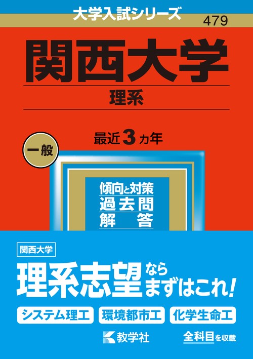 関西大学 理系 2023年版