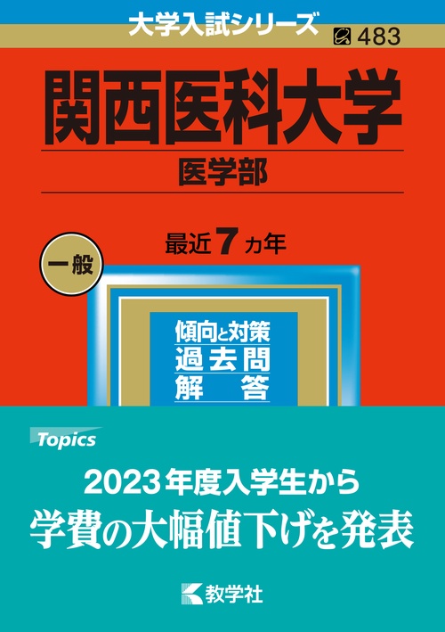 関西医科大学 医学部 2023年版