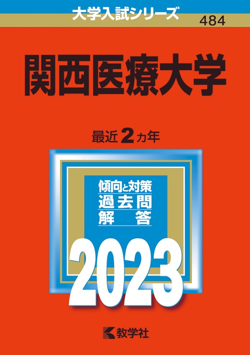 関西医療大学 2023年版