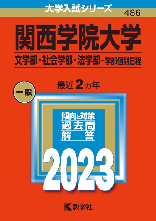 関西学院大学 文学部・社会学部・法学部-学部個別日程 2023年版