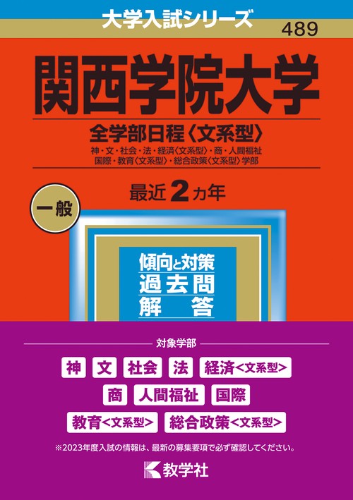 関西学院大学 全学部日程〈文系型〉 神・文・社会・法・経済〈文系型〉・商・人間福祉 国際・教育〈文系型〉・総合政策〈文系型〉学部 2023年版