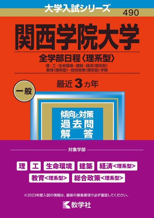 関西学院大学 全学部日程〈理系型〉 理・工・生命環境・建築・経済〈理系型〉 教育〈理系型〉・総合政策〈理系型〉学部 2023年版